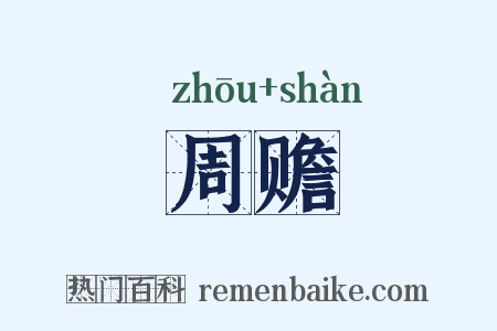 周赡是什么意思的图片